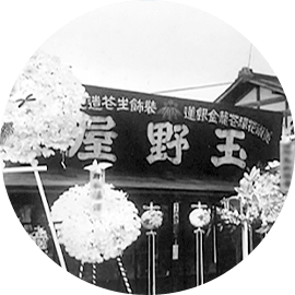 明治25年創業、地域に根づいた安心の葬儀