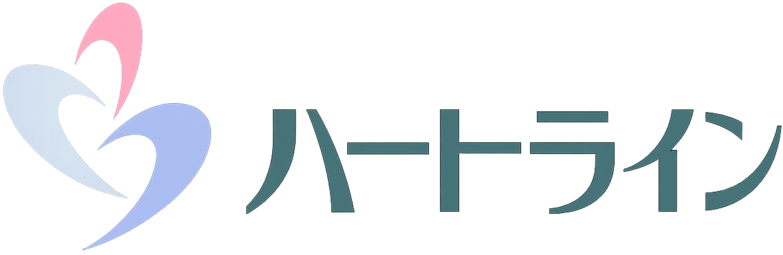 ハートライン