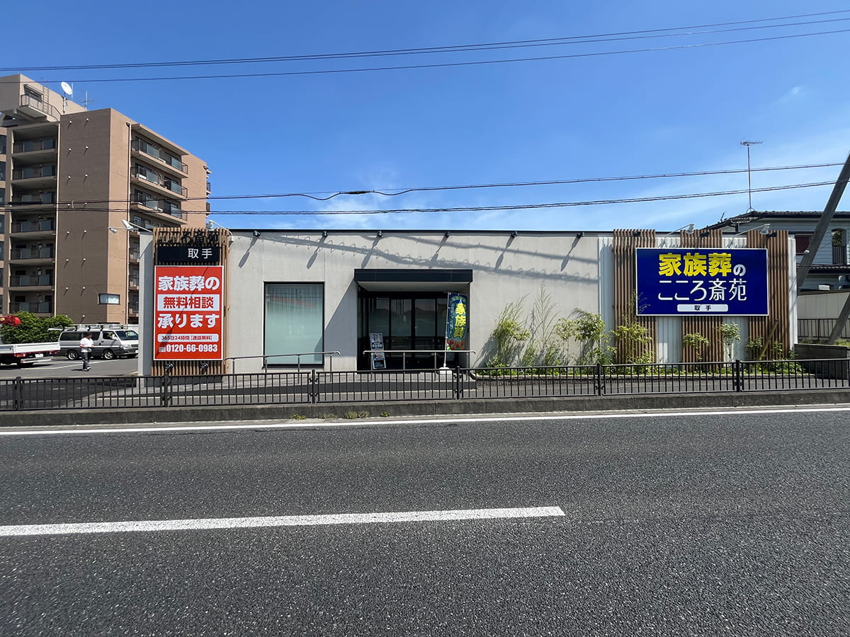 家族葬のこころ斎苑 取手